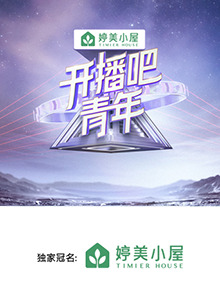 開播吧，青年2025