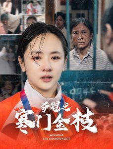 奪冠之寒門(mén)金枝