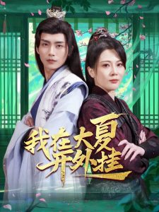 我在大夏開(kāi)外掛
