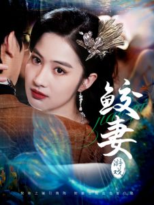 鮫妻游戲