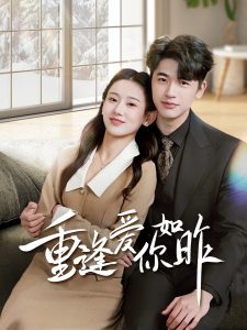 重逢愛你如昨