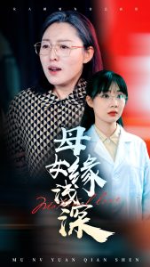 母女緣淺深