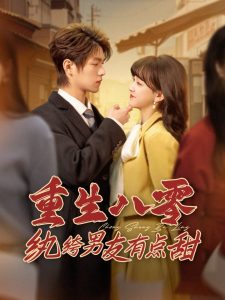 重生八零紈绔男友有點甜