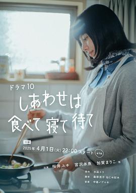 幸福就是吃飯睡覺(jué)等待