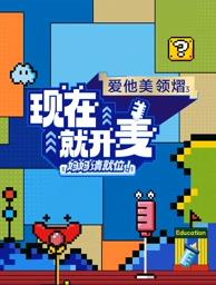 現(xiàn)在就開麥——媽媽請就位！