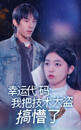 幸運(yùn)代碼：我把技術(shù)大盜搞懵了