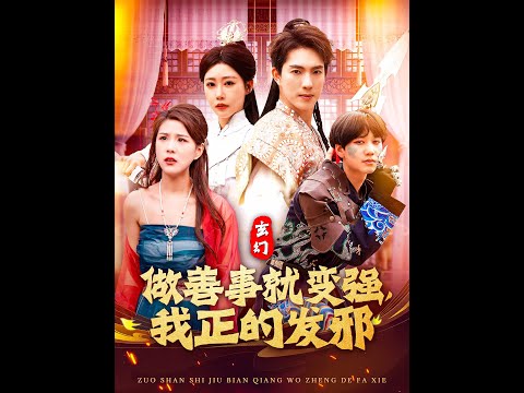玄幻：做善事就變強，我正的發(fā)邪