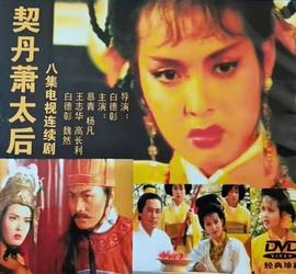 契丹蕭太后
