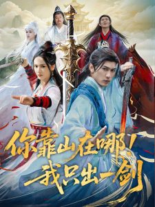你靠山在哪！我只出一劍