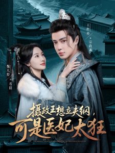 攝政王想立夫綱，可是醫(yī)妃太狂
