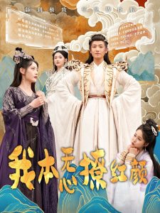 我本無心撩紅顏