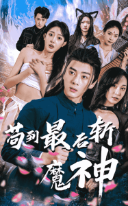 茍到最后斬魔神