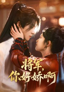 將軍，你好嬌啊