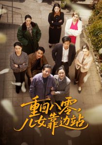重回八零，兒女靠邊站