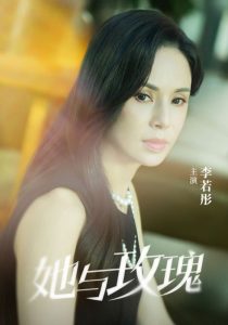 她與玫瑰
