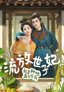 流放世子妃，我靠種地盤活全府