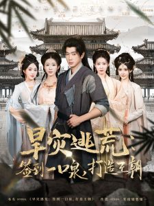 旱災(zāi)逃荒：簽到一口泉，打造王朝