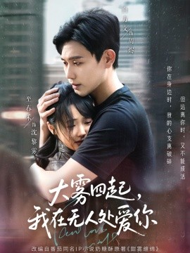 大霧四起，我在無人處愛你