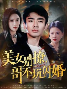 美女別撩，哥不玩閃婚