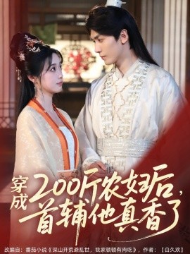 穿成200斤農(nóng)婦后，首輔他真香了