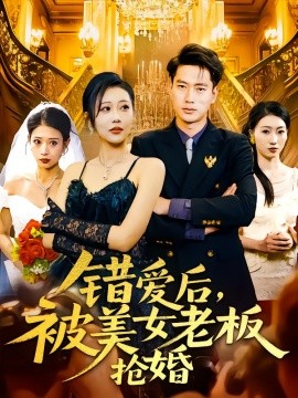 錯(cuò)愛后，被美女老板搶婚