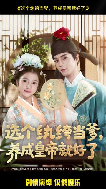 選個(gè)紈绔當(dāng)?shù)?，養(yǎng)成皇帝就好了