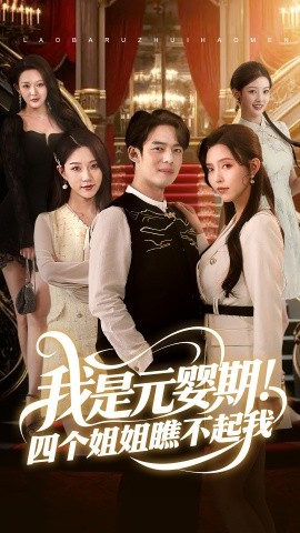 我是元嬰期！四個姐姐瞧不起我
