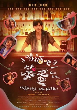 喝酒吧！笨蛋