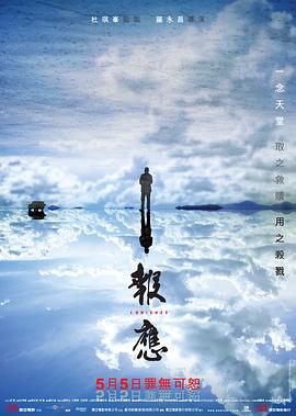 報(bào)應(yīng)粵語