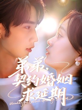 弟弟，契約婚姻求延期