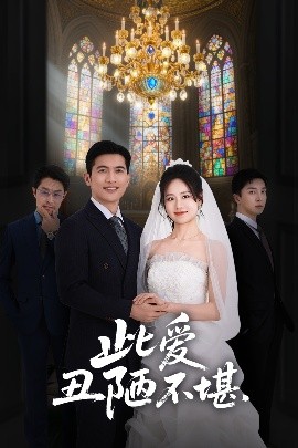 此愛(ài)丑陋不堪