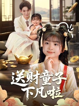 送財(cái)童子下凡啦