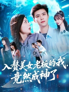 入贅美女老板的我竟然成神了&amp;amp;入贅老板我竟成神了