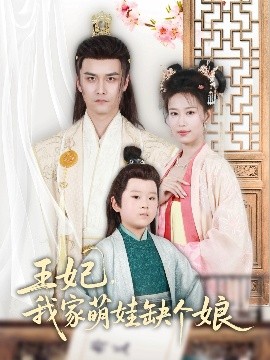 王妃，我家萌娃缺個娘