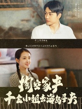 掏空家產(chǎn)，千金小姐去海島尋夫