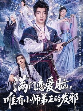 滿門戀愛(ài)腦，唯有小師弟正的發(fā)邪