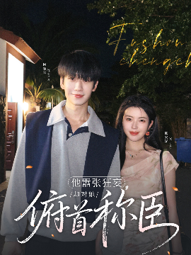 他囂張狂妄，卻對(duì)她俯首稱(chēng)臣
