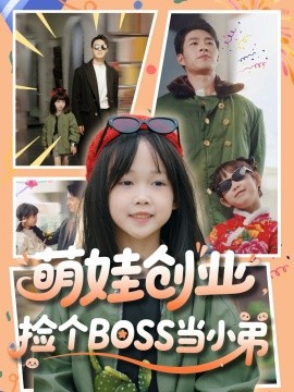 萌娃創(chuàng)業(yè)，撿個(gè)BOSS當(dāng)小弟