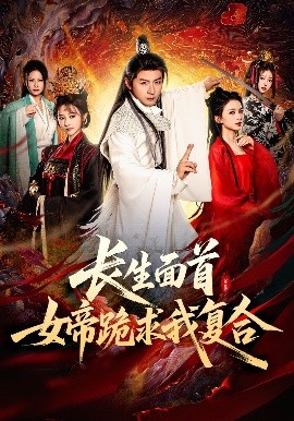 長(zhǎng)生面首，女帝跪求我復(fù)合