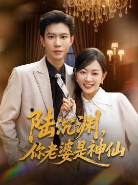陸沉淵，你老婆是神仙