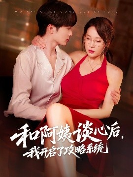 和阿姨談心后，我開啟了攻略系統(tǒng)