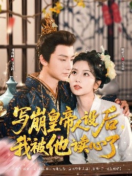 寫崩皇帝人設后，我被他讀心了