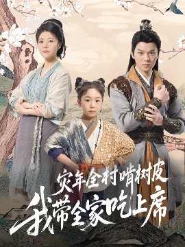 災年全村啃樹皮我?guī)页陨舷?>
                        <div   id=