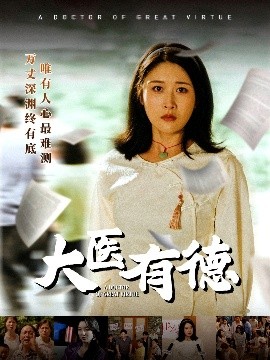 大醫(yī)有德