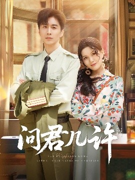 問君幾許