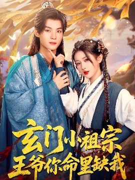 玄門(mén)小祖宗，王爺你命里缺我