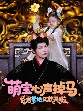 萌寶心聲掉馬，昏君爹地又欺天啦