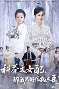 科舉文女配，那我只好位極人臣了