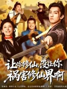 讓你修仙，沒讓你禍害修仙界啊