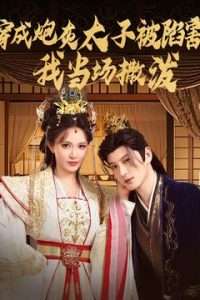 穿成炮灰太子被陷害，我當(dāng)場(chǎng)撒潑